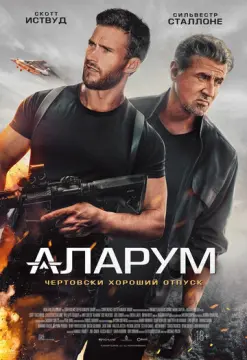  Аларум 