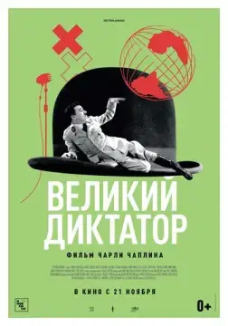 Великий диктатор 